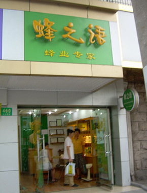 蜂之语加盟流程